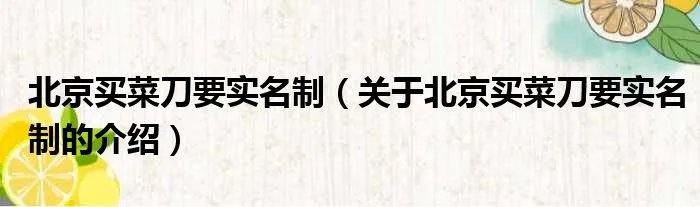 北京买菜刀要实名制（关于北京买菜刀要实名制的介绍）