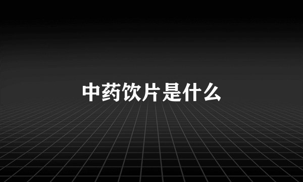 中药饮片是什么