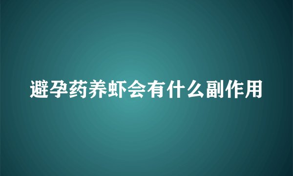 避孕药养虾会有什么副作用