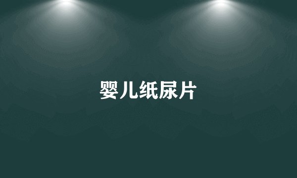 婴儿纸尿片