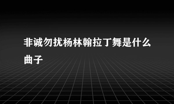 非诚勿扰杨林翰拉丁舞是什么曲子