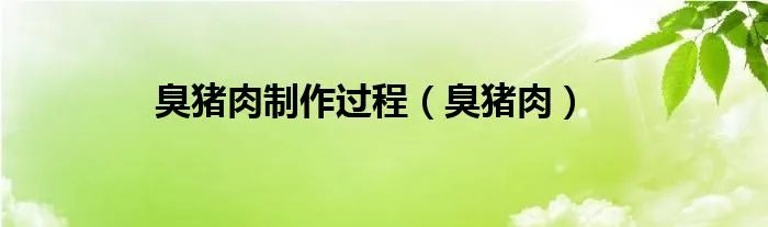 臭猪肉制作过程（臭猪肉）