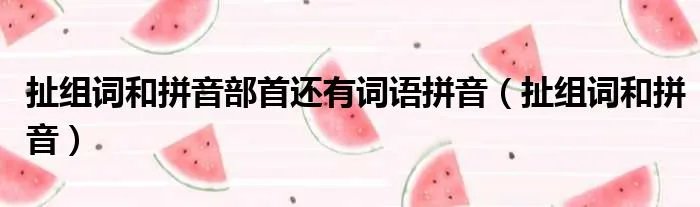 扯组词和拼音部首还有词语拼音（扯组词和拼音）