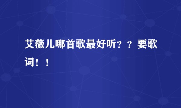 艾薇儿哪首歌最好听？？要歌词！！