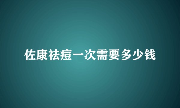 佐康祛痘一次需要多少钱