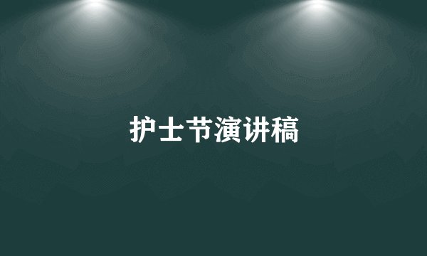 护士节演讲稿