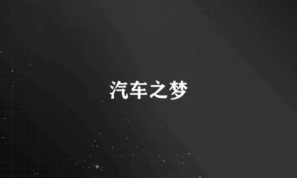汽车之梦