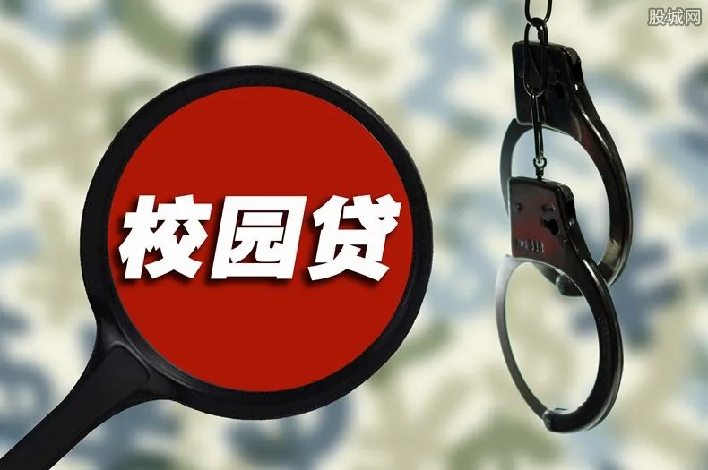 中消协发校园贷警示 这些骗局套路你知道没有？