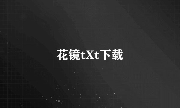 花镜tXt下载