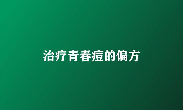 治疗青春痘的偏方