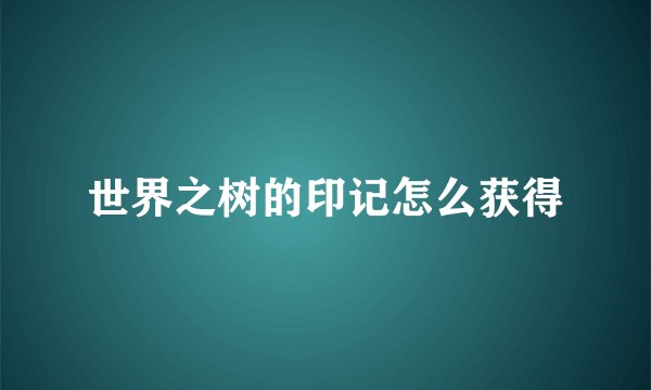 世界之树的印记怎么获得