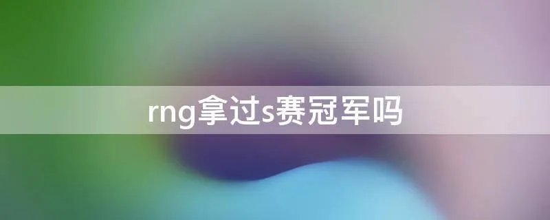rng拿过s赛冠军吗