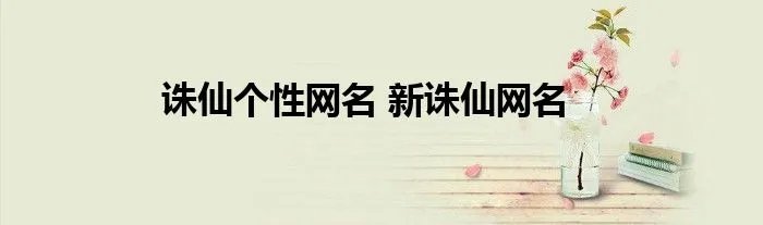 诛仙个性网名 新诛仙网名