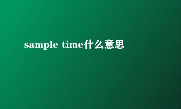 sample time什么意思