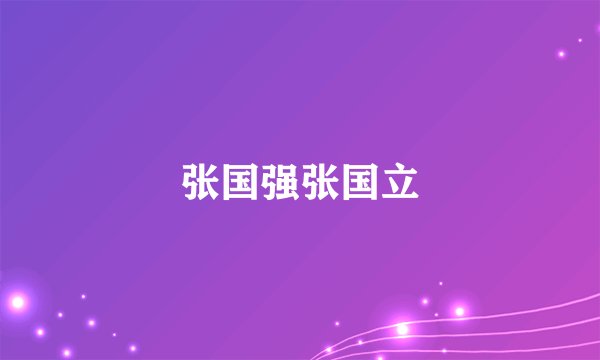 张国强张国立