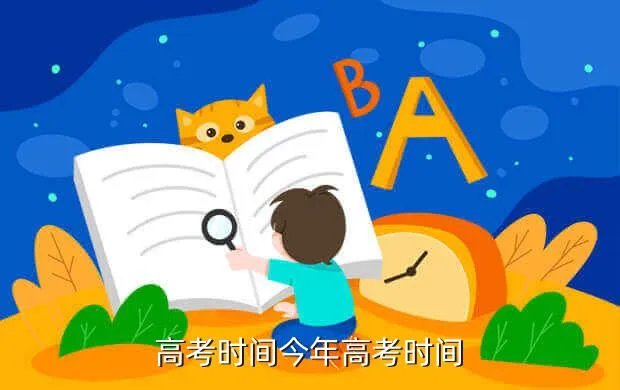 今天高考时间是多少，高考时间今年高考时间