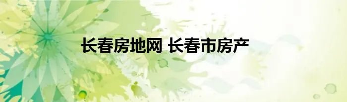长春房地网 长春市房产