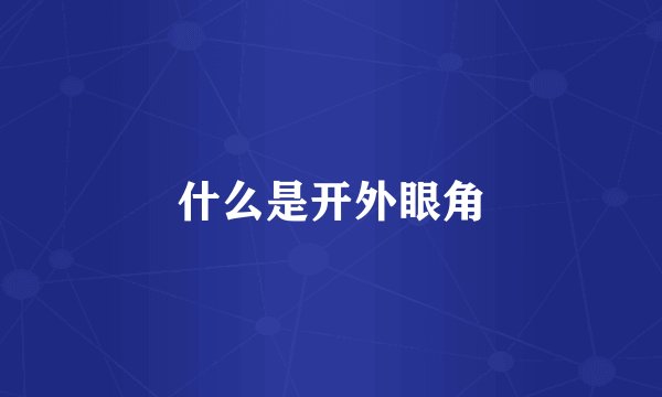什么是开外眼角