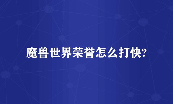 魔兽世界荣誉怎么打快?