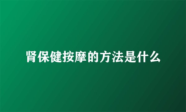 肾保健按摩的方法是什么