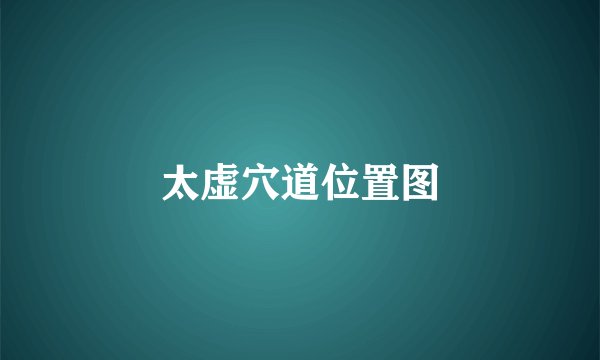 太虚穴道位置图