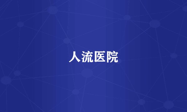 人流医院