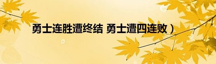 勇士连胜遭终结 勇士遭四连败）