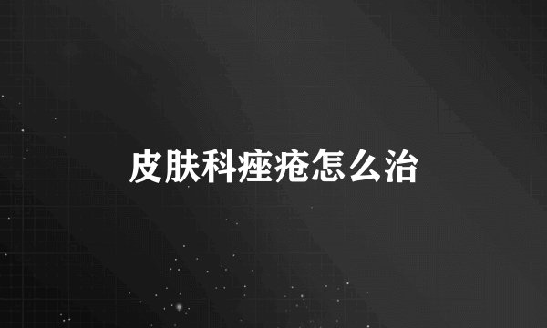 皮肤科痤疮怎么治