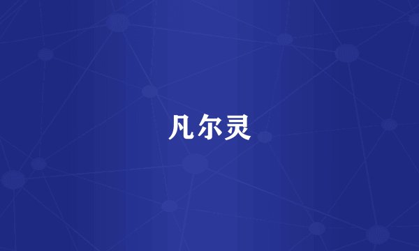 凡尔灵
