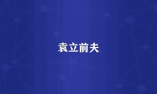 袁立前夫