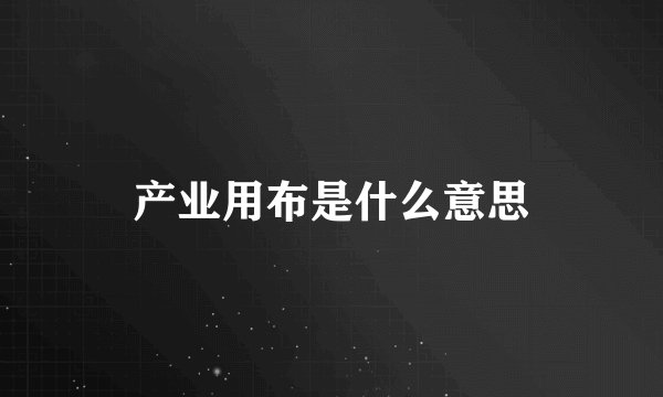 产业用布是什么意思