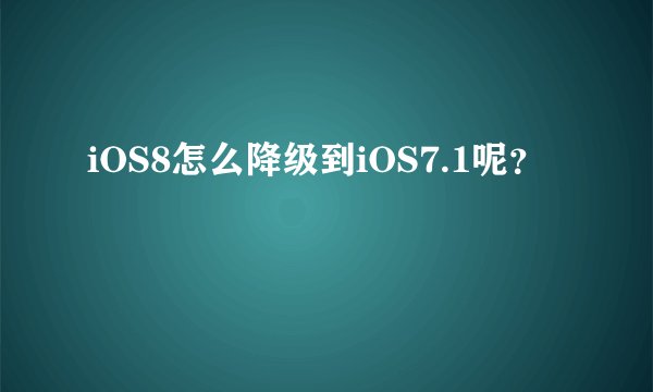 iOS8有来电归属地吗？ios8来电归属设置教程