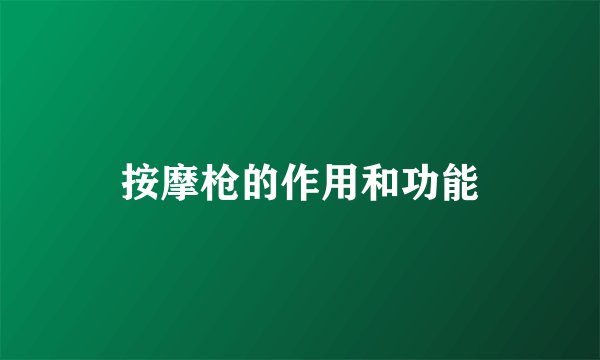 按摩枪的作用和功能