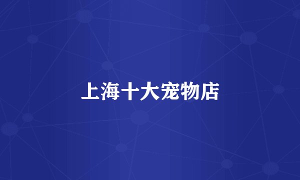 上海十大宠物店
