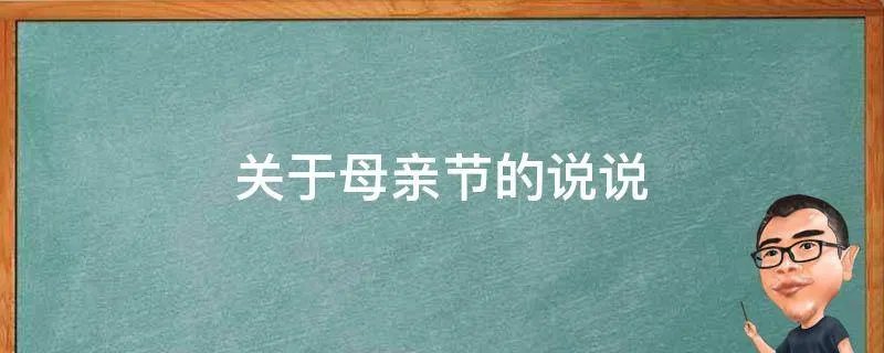 关于母亲节的说说