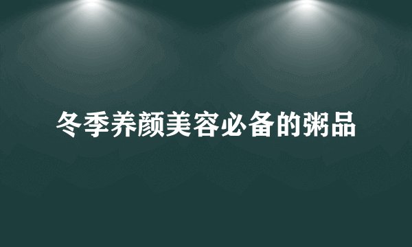冬季养颜美容必备的粥品