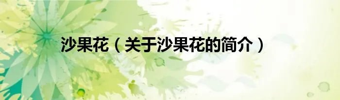 沙果花（关于沙果花的简介）