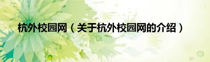 杭外校园网（关于杭外校园网的介绍）