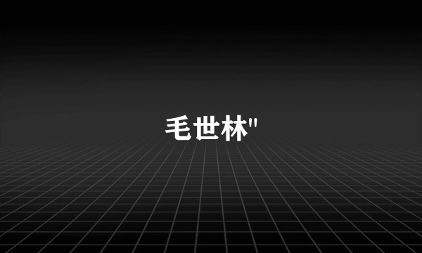 毛世林