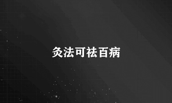 灸法可祛百病