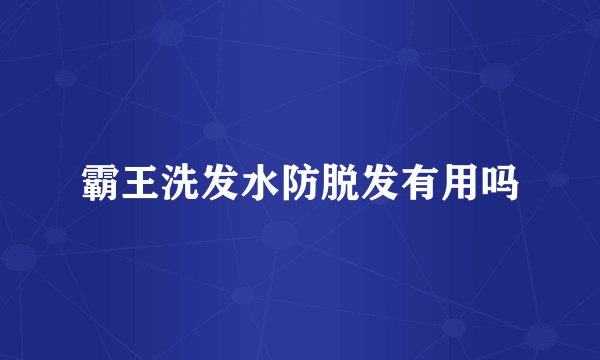 霸王洗发水防脱发有用吗