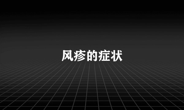 风疹的症状