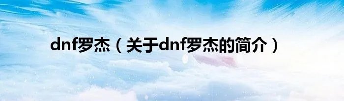 dnf罗杰（关于dnf罗杰的简介）