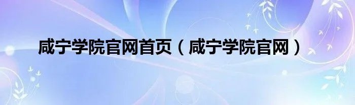 咸宁学院官网首页（咸宁学院官网）