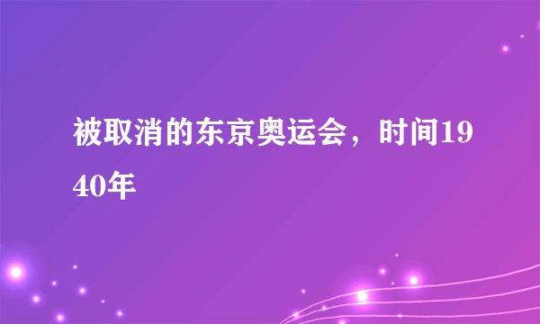 被取消的东京奥运会，时间1940年