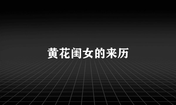 黄花闺女的来历