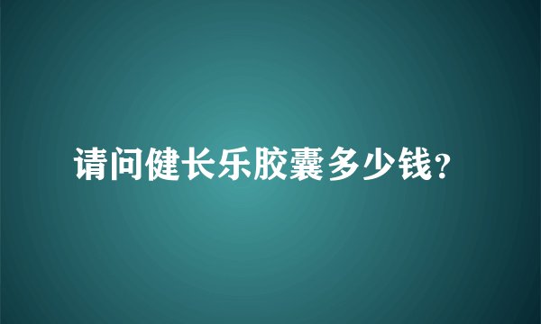请问健长乐胶囊多少钱？