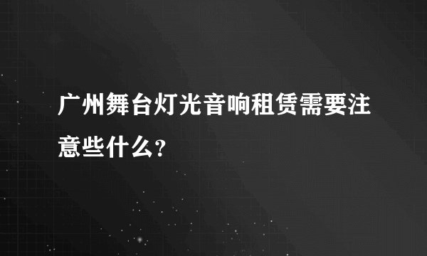 广州舞台灯光音响租赁需要注意些什么？