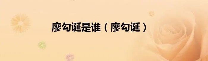 廖勾诞是谁（廖勾诞）
