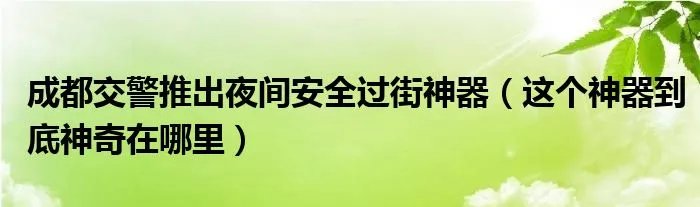成都交警推出夜间安全过街神器（这个神器到底神奇在哪里）
